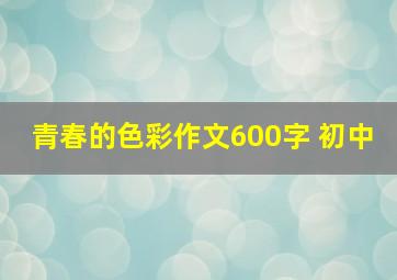 青春的色彩作文600字 初中